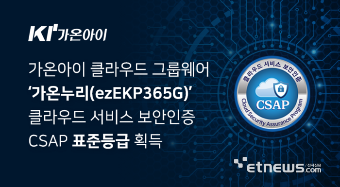 가온아이가 클라우드 그룹웨어 '가온누리(ezEKP365G)'로 클라우드 보안인증(CSAP) SaaS 표준등급을 획득했다.