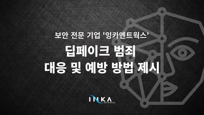 잉카엔트웍스는 딥페이크 범죄를 방지하고 피해자를 보호하기 위한 솔루션으로 포렌식 워터마킹과 Anti Piracy(콘텐츠 유출 추적 기술)를 제안했다. 사진=잉카엔트웍스