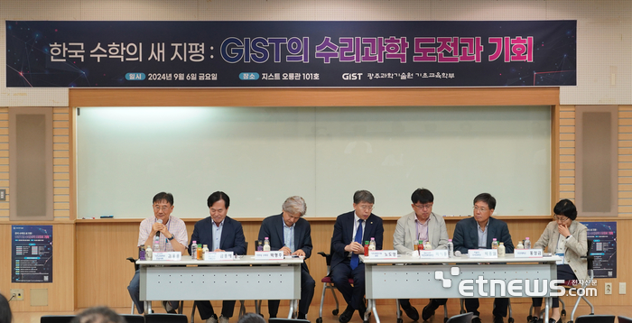 6일 GIST 오룡관에서 '한국 수학의 새 지평: GIST의 수리과학 도전과 기회'를 주제로 GIST의 수리과학과 설립 및 발전 방안을 논의하는 포럼 모습.