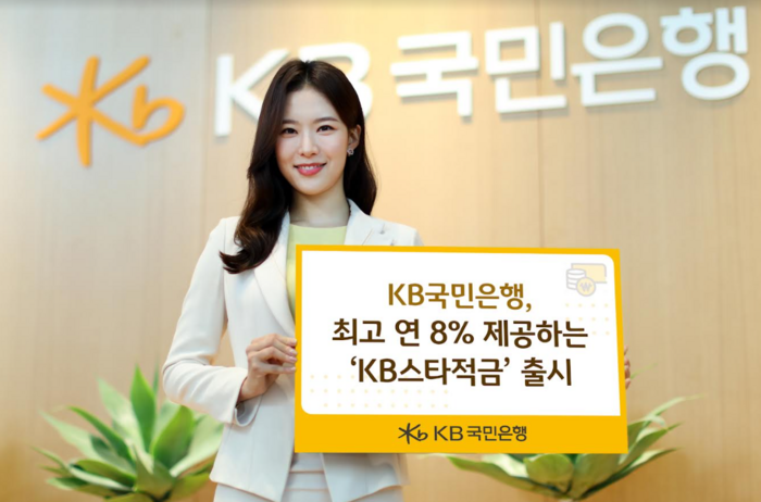 KB국민은행, 연 최대 8% 금리 'KB스타적금' 출시