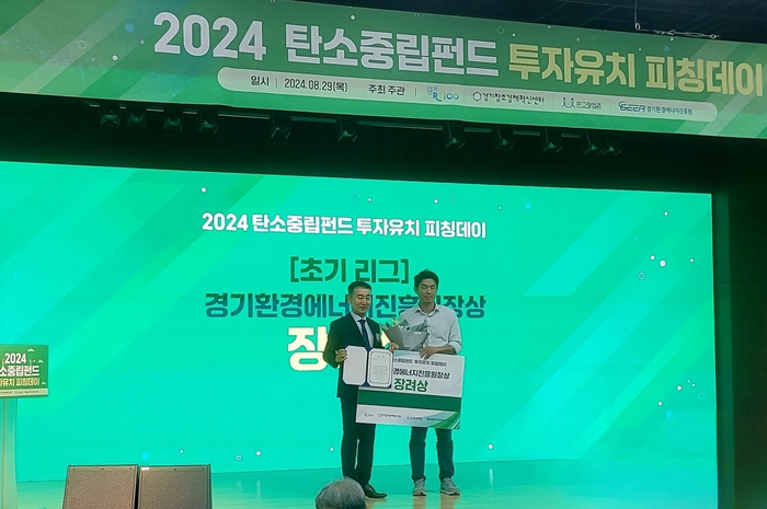 한국주택정보가 경기도·경기창조경제혁신센터 주최로 열린 '2024 탄소중립펀드 투자유치 피칭대회'에서 경기환경에너지진흥원상을 수상했다.