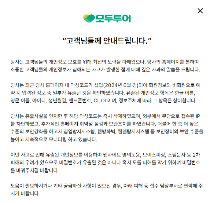 모두투어, 고객 개인정보 유출…“재발 방지 약속”