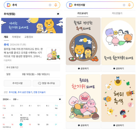 포털 다음(Daum)에서 '추석' 키워드로 검색한 모습 〈자료 카카오〉