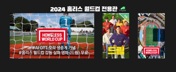 KT스카이라이프가 FIFA 후원 축구대회인 '서울 2024 홈리스월드컵'를 유료방송 독점 중계한다.