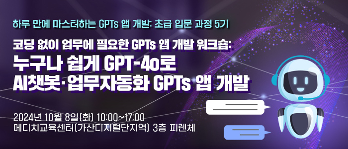 코딩 없이 업무에 필요한 GPTs 앱 개발 워크숍, 10월 8일 개최