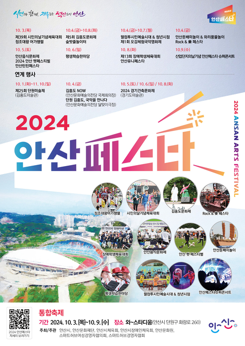 2024 안산페스타 포스터.