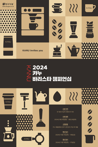 동서식품이 2024 카누 바리스타 챔피언십을 개최한다. [자료:동서식품]