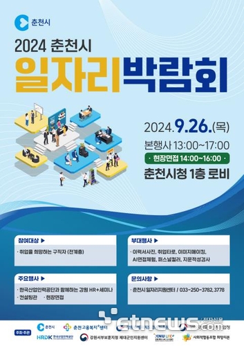 춘천시 일자리 박람회 26일 개최