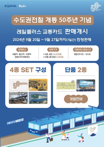 코레일, 수도권전철 50주년 기념 '레일플러스' 카드 출시