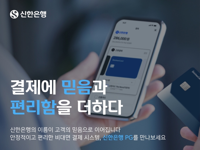 신한은행 'PG 시스템 고도화' 프로젝트 완료…BaaS 강화