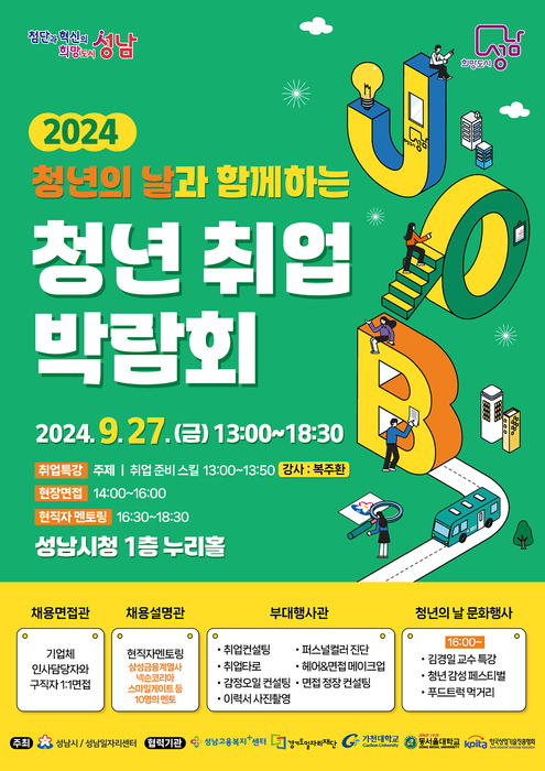 “CJ·SK 등서 인재 채용합니다”···성남시, 27일 '2024 청년 취업박람회' 개최