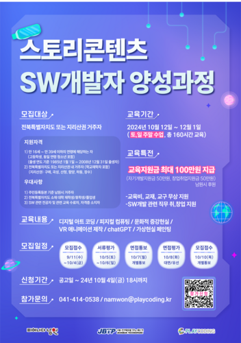 스토리콘텐츠 SW개발자 양성과정 모집 홍보물 포스터.