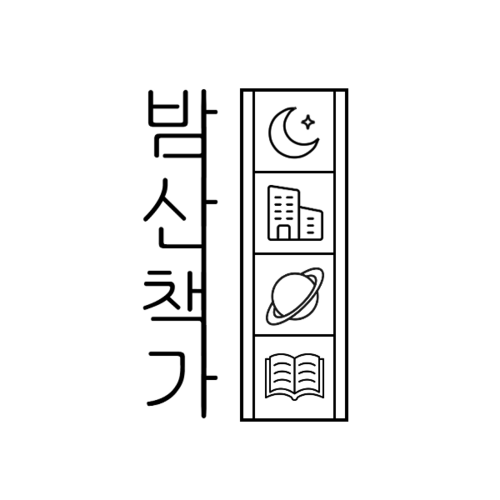 밤산책가 로고.