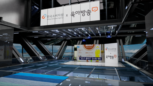 한국소비자원 3D 버츄얼 스튜디오.