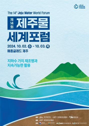 제주개발공사가 제14회 제주물 세계포럼을 개최한다. [자료:제주개발공사]