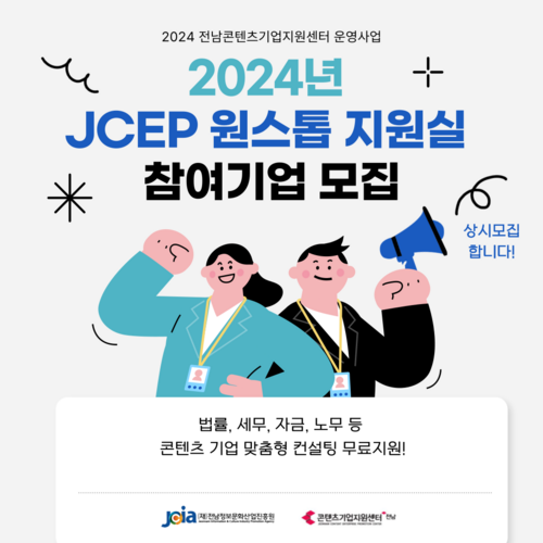 전남정보문화산업진흥원 콘텐츠 기업 애로 해결을 위한 '2024년 JCEP 원스톱 지원실' 참여 기업 모집 포스터.