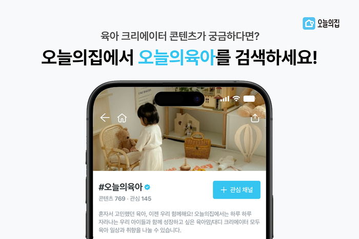 오늘의집, '육아찐템 기획전' 진행…크리에이터 엄선 상품 선봬