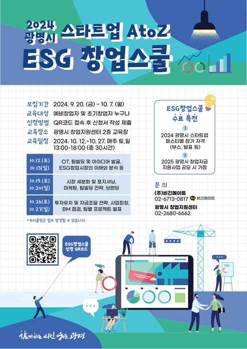 'ESG 창업의 꿈 현실로'…광명시, ESG 창업스쿨 수강생 모집