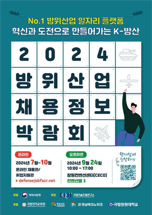 2024 방위산업 채용정보 박람회 공식포스터.