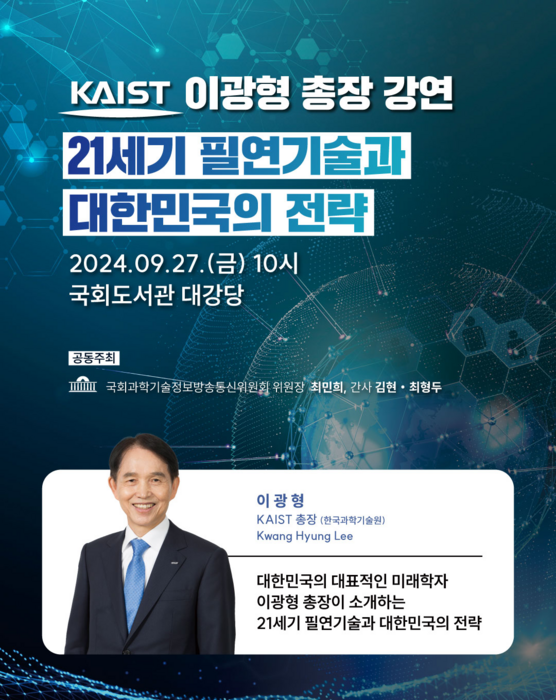 이광형 KAIST 총장, 27일 국회 '필연기술과 대한민국 전략' 특별강연