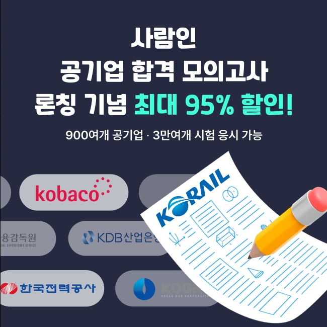 사람인, '공기업 모의고사' 론칭…최대 95% 할인