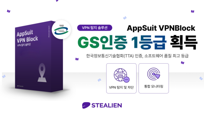 스틸리언 앱수트 VPNBlock, GS인증 1등급 획득