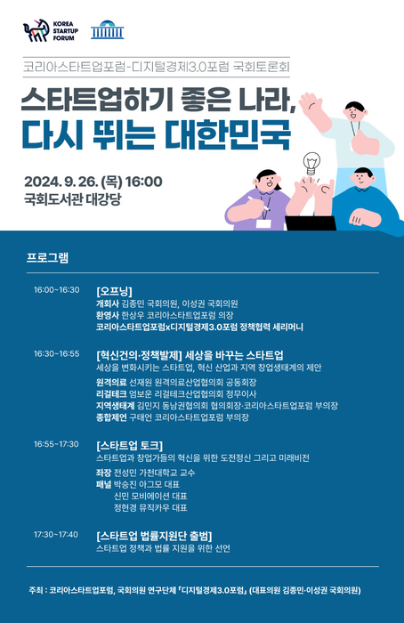 '스타트업하기 좋은 나라, 다시 뛰는 대한민국' 개최 포스터(사진=코리아스타트업포럼)