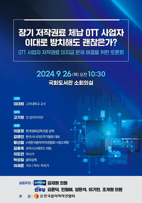 한국음악저작권협회는 오는 26일 국회도서관 소회의실에서 김재원 조국혁신당 의원, 김윤덕·민형배·양문석·이기헌·조계원 더불어민주당 의원과 함께 OTT 사업자 저작권료 미지급 문제 해결을 위한 토론회를 개최한다.