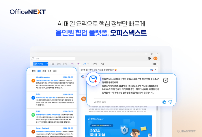 지란지교소프트, 협업 플랫폼 '오피스넥스트'에 AI 메일·문서 기능 출시