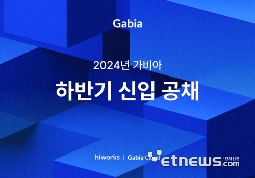 가비아, 2024년 하반기 개발자·엔지니어 인재 채용...10월 13일 서류 접수 마감