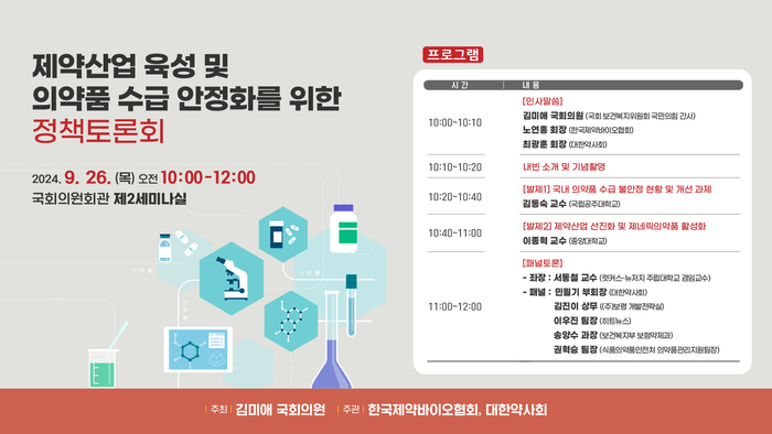 바이오협회, '제약산업 육성 및 의약품 수급 안정화를 위한 정책토론회' 26일 개최