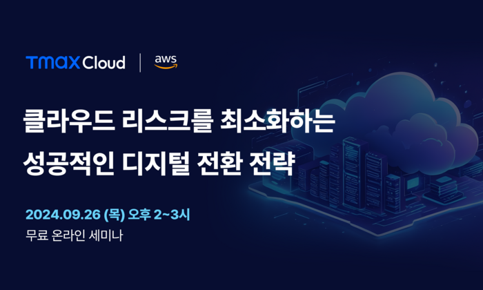 [올쇼TV] 티맥스클라우드 'TCP on AWS' 전격 공개, 온라인 웨비나 통해 선봬