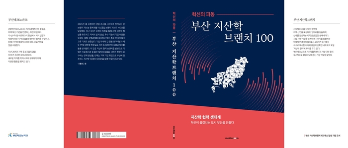 '혁신의 파동-부산 지산학 브랜치 100' 책자 표지