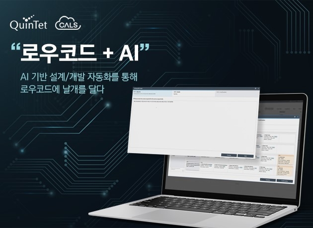 퀸텟시스템즈가 AI 기반 로우코드 개발 플랫폼을 개발했다.