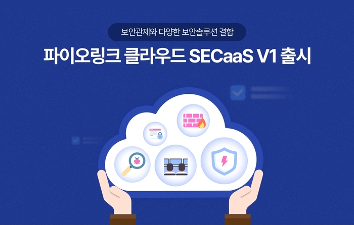 파이오링크, '클라우드 SECaaS V1' 출시