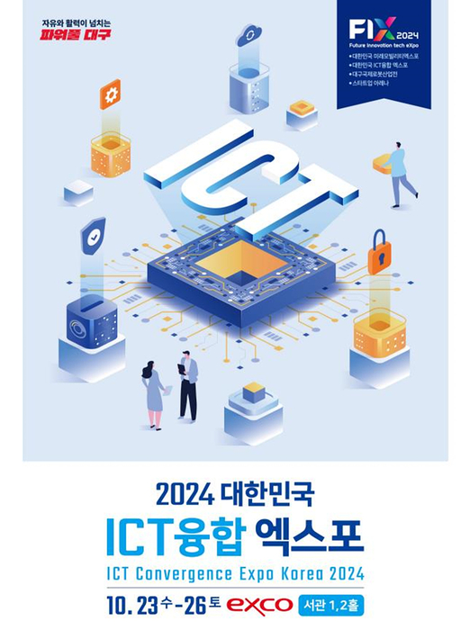 “ABB의 모든것” 대한민국 ICT융합엑스포, 내달 23일 엑스코서 개막…ABB분야 160개사 참가