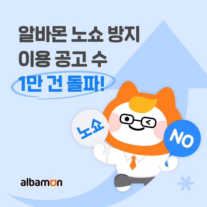 알바몬, 노쇼 방지 이용 공고 수 1만건 돌파