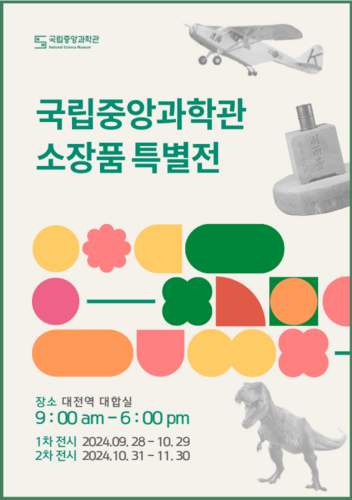 국립중앙과학 소장품 특별전이 11월 30일까지 대전역 대합실에서 열린다.