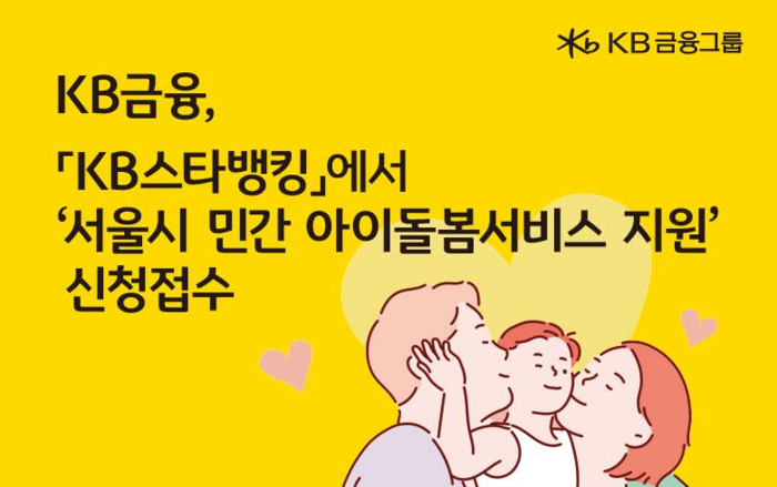 KB스타뱅킹 앱에서 서울시 '아이돌봄 지원' 신청접수…29일까지