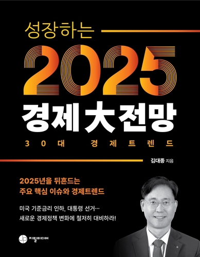 [에듀플러스]김대종 세종대 교수, '성장하는 2025년 경제大전망' 신간 출판