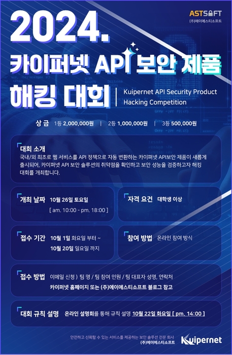 2024 카이퍼넷 API보안제품 해킹대회. 사진=에이에스티소프트