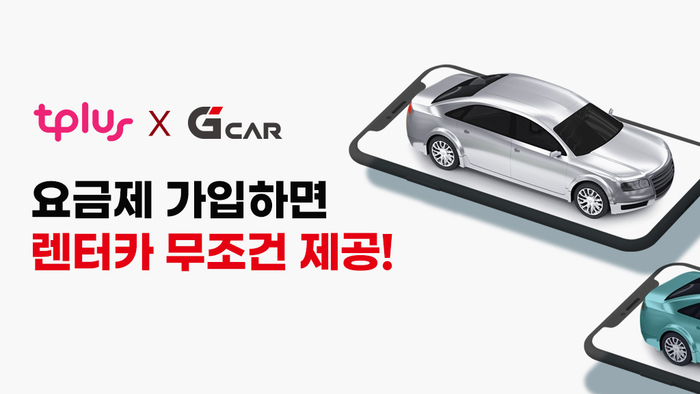 티플러스 G car 전용요금제