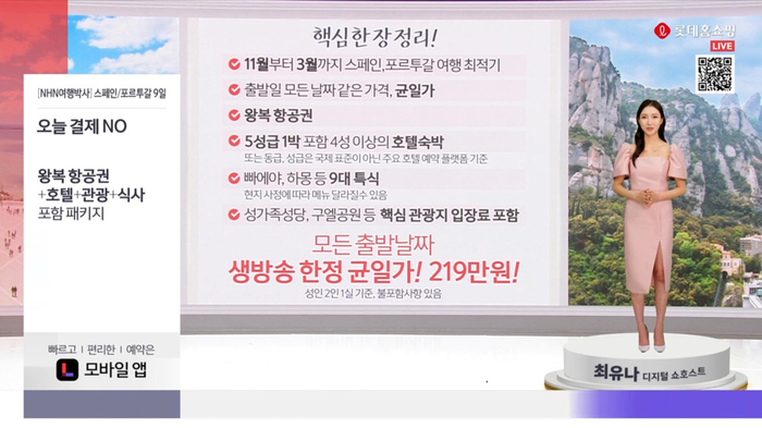 롯데홈쇼핑은 지난 28일 인공지능 기술로 구현한 디지털 쇼호스트가 진행하는 TV홈쇼핑 생방송을 선보였다. [자료:롯데홈쇼핑]