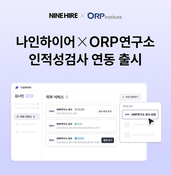 나인하이어, ORP연구소와 인적성검사 연동 서비스 출시