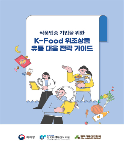 특허청, K-푸드 위조상품 대응 전략 가이드 발간