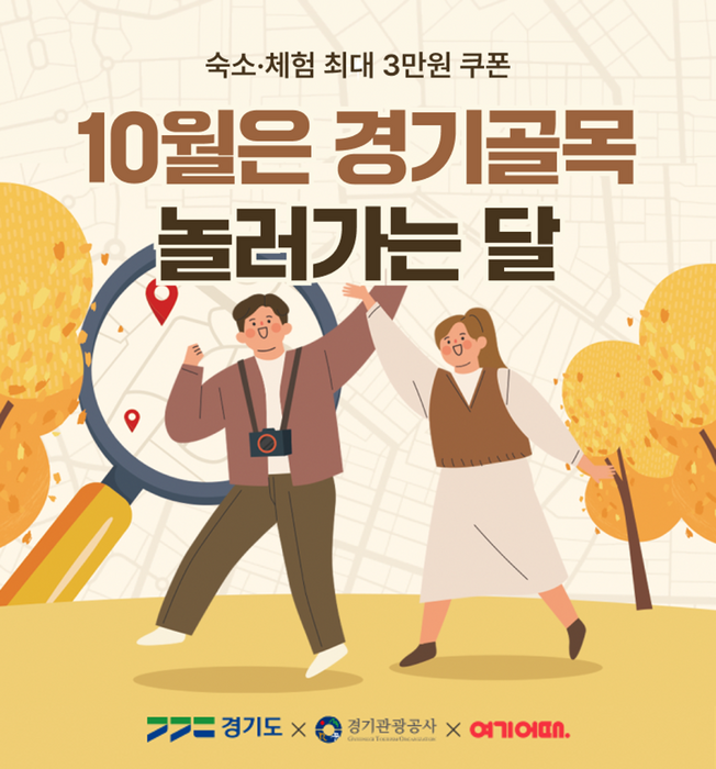 여기어때, 경기 테마 골목 이벤트…최대 3만원 할인