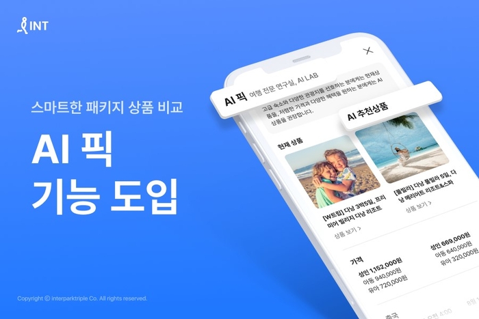 인터파크 투어, 'AI 픽' 기능 도입…스마트 패키지 상품 비교