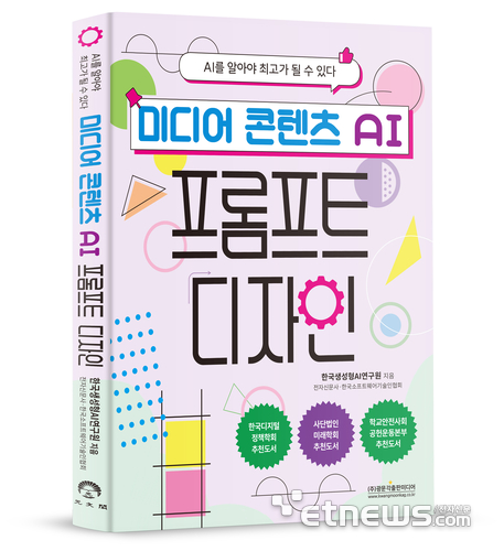 한국생성형AI연구원, 생성형 AI의 혁신적 활용 새 지침서 '미디어 콘텐츠 AI 프롬프트 디자인' 출간