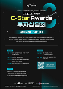 '2024 천안 C-STAR Awards' 투자상담회 참여기업 모집 포스터.