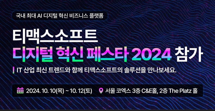 티맥스소프트가 10월 10일부터 3일간 열릴 '디지털 혁신 페스타 2024'에 참가한다.